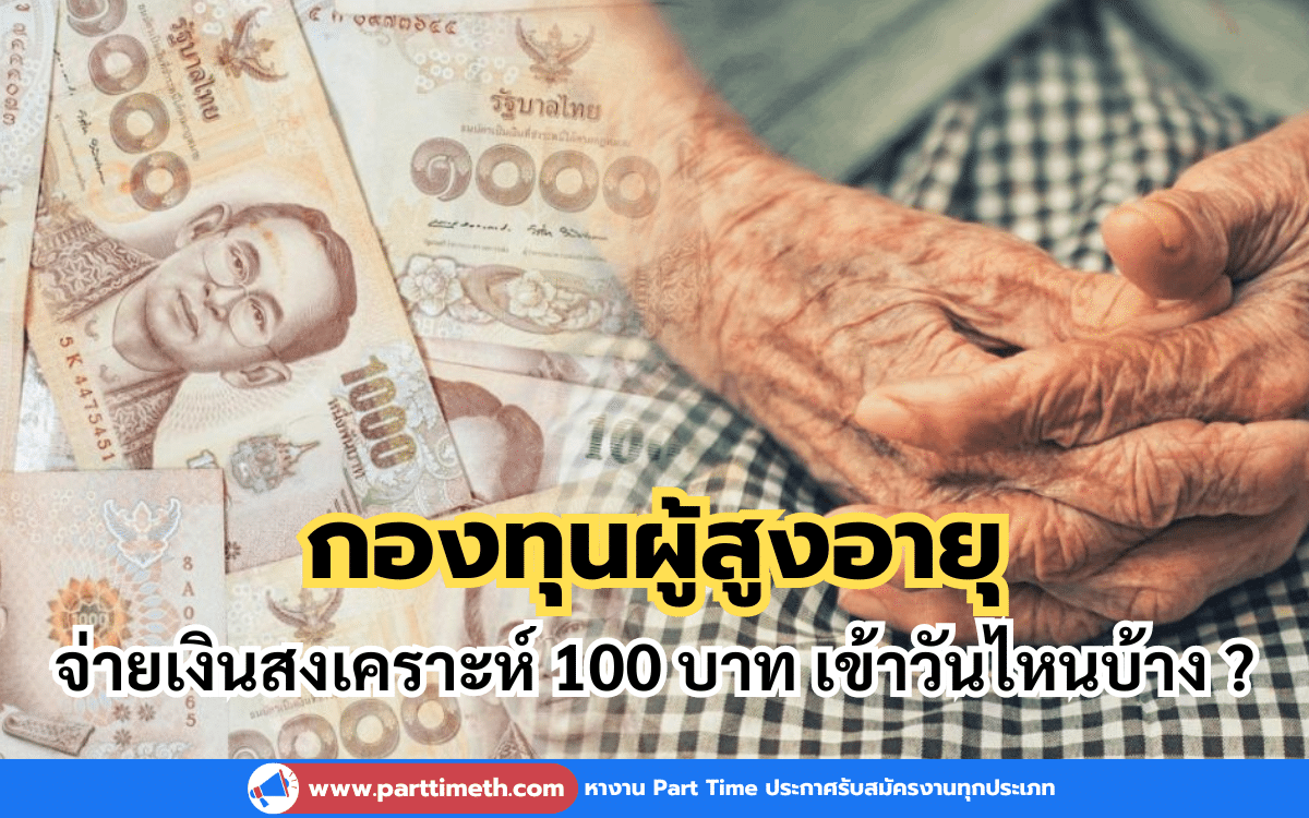 กองทุนผู้สูงอายุ จ่ายเงินสงเคราะห์ 100 บาท เข้าวันไหนบ้าง ?