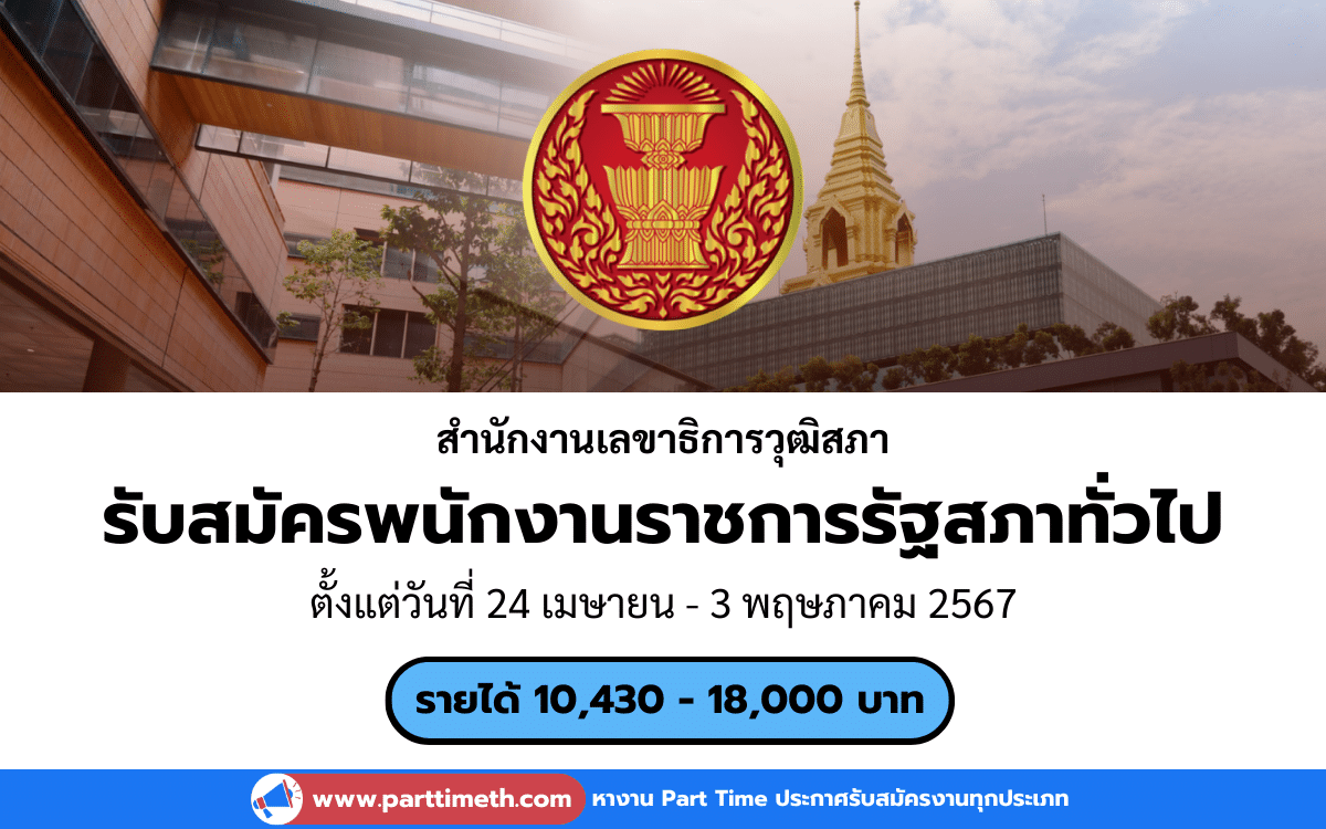 [งานราชการ] รับสมัครพนักงานราชการรัฐสภาทั่วไป สำนักงานเลขาธิการวุฒิสภา 9 อัตรา