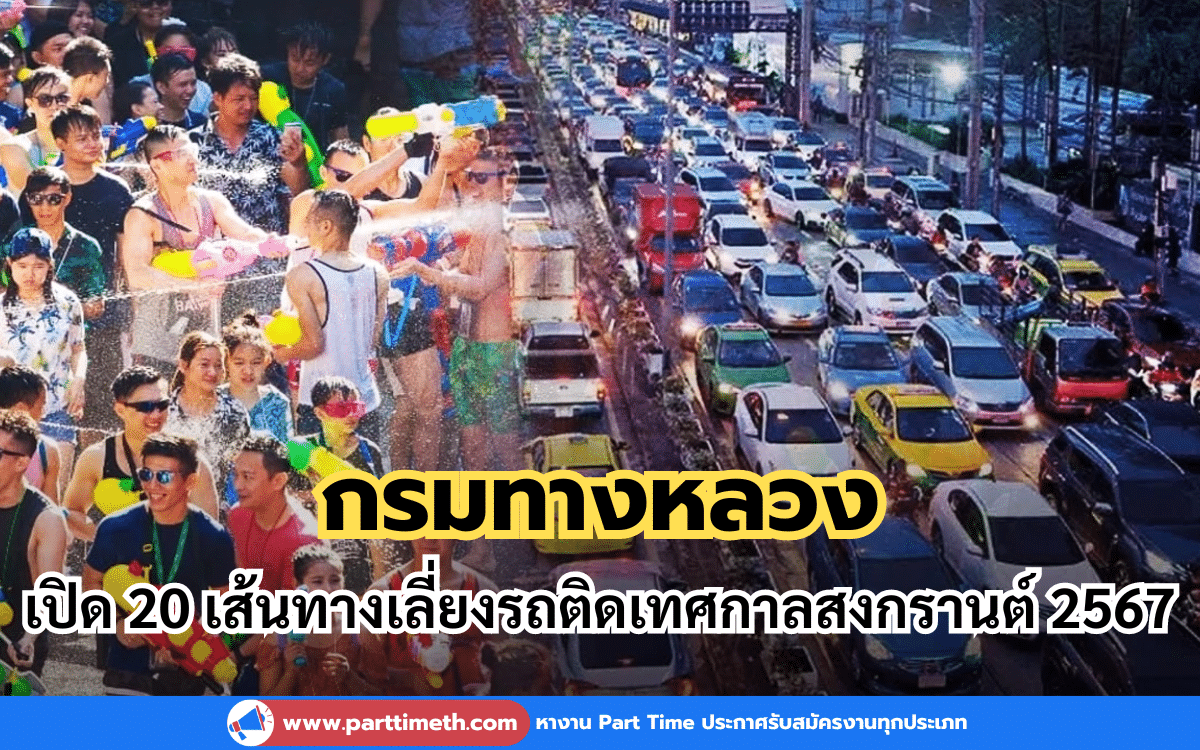 กรมทางหลวง เปิด 20 เส้นทางเลี่ยงรถติด เทศกาลสงกรานต์ 2567