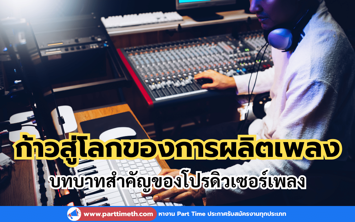 ก้าวสู่โลกของการผลิตเพลง บทบาทสำคัญของโปรดิวเซอร์เพลง