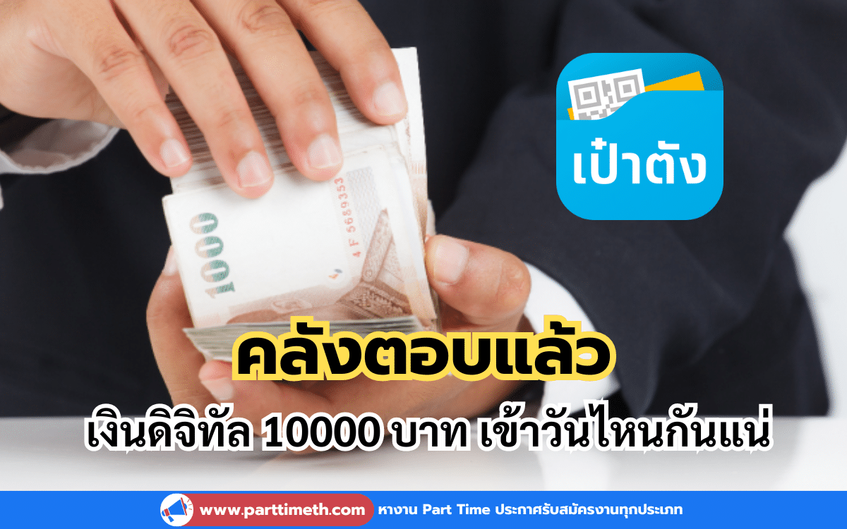 คลังตอบแล้ว เงินดิจิทัล 10000 บาท เข้าวันไหนกันแน่ เข้าเช็กเลย