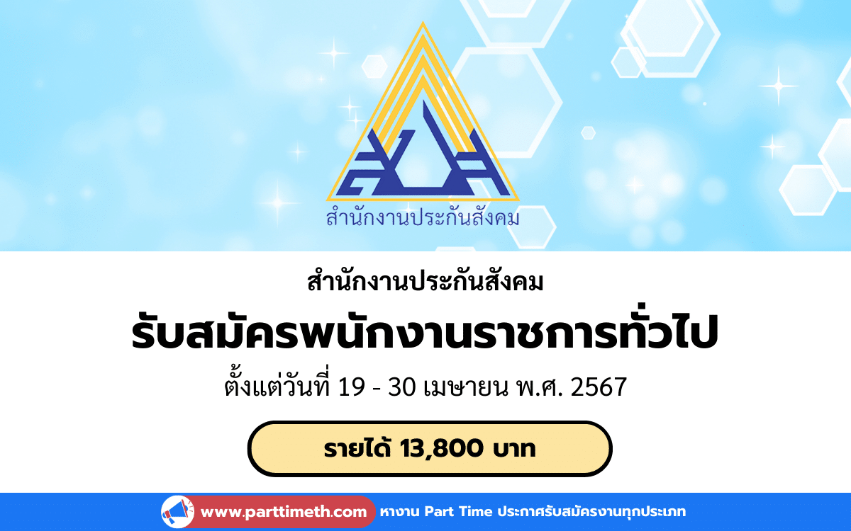 [งานราชการ] รับสมัครพนักงานราชการทั่วไป สำนักงานประกันสังคม 6 อัตรา