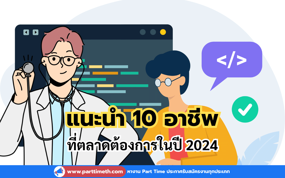 10 อาชีพที่ตลาดแรงงานต้องการมากที่สุดในปี 2024