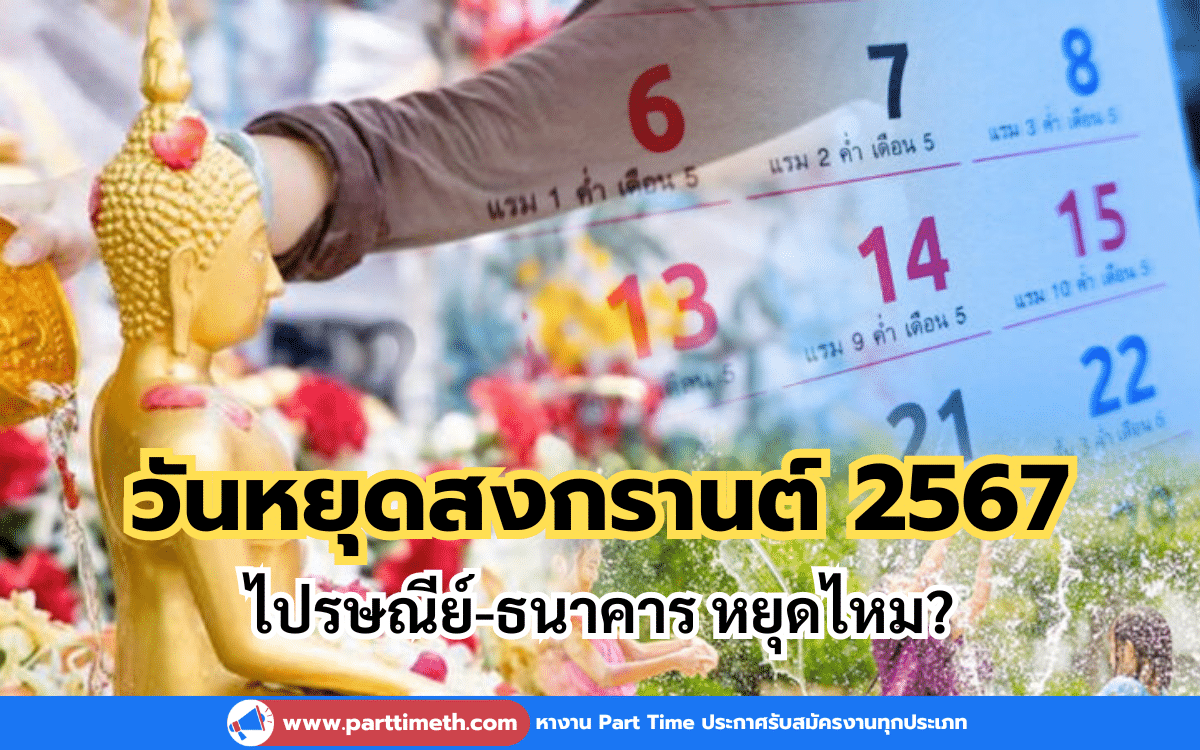 เช็กให้ชัวร์! วันหยุดสงกรานต์ 2567 ไปรษณีย์-ธนาคาร หยุดไหม?