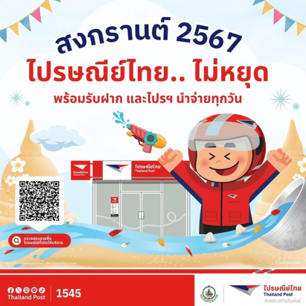 วันหยุดสงกรานต์ 2567 นี้ ไปรษณีย์ไม่หยุด