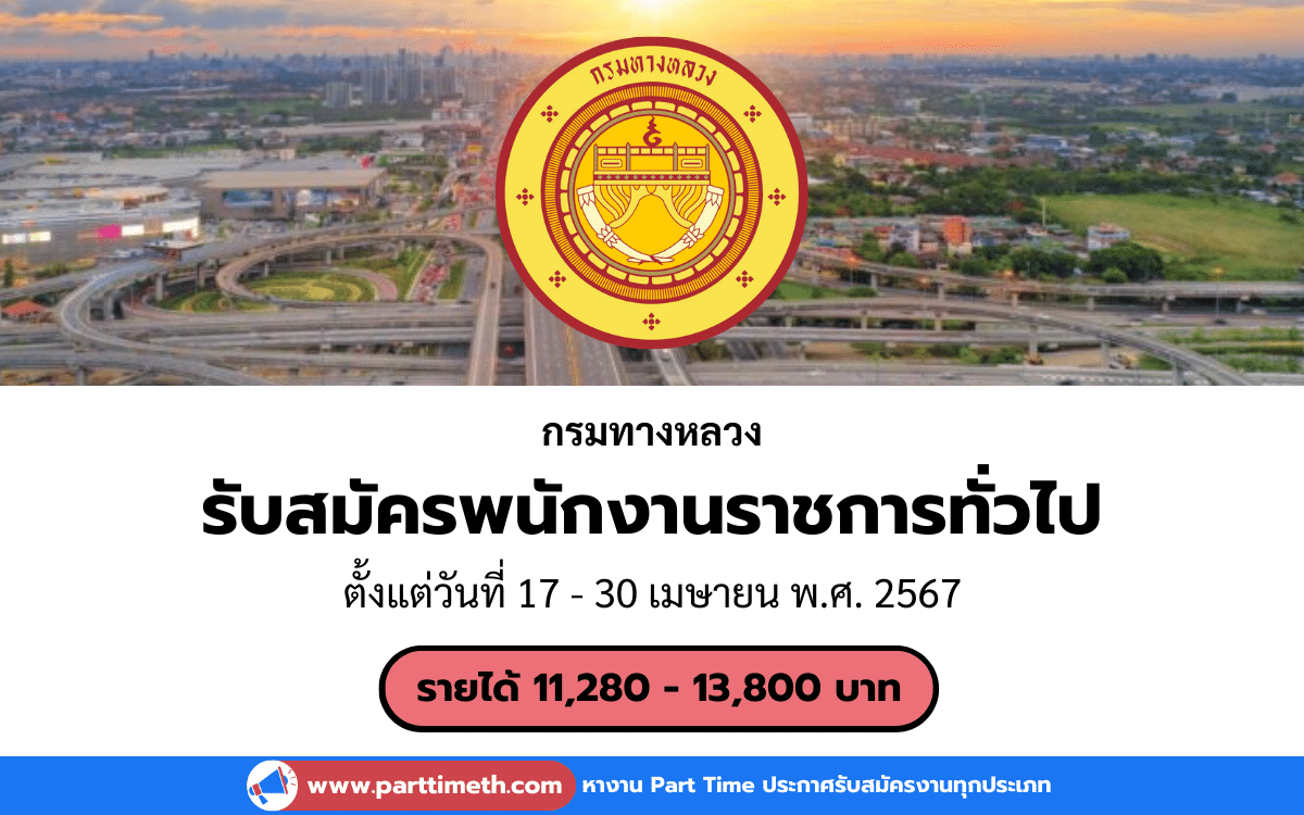 [งานราชการ] รับสมัครพนักงานราชการทั่วไป กรมทางหลวง 3 อัตรา