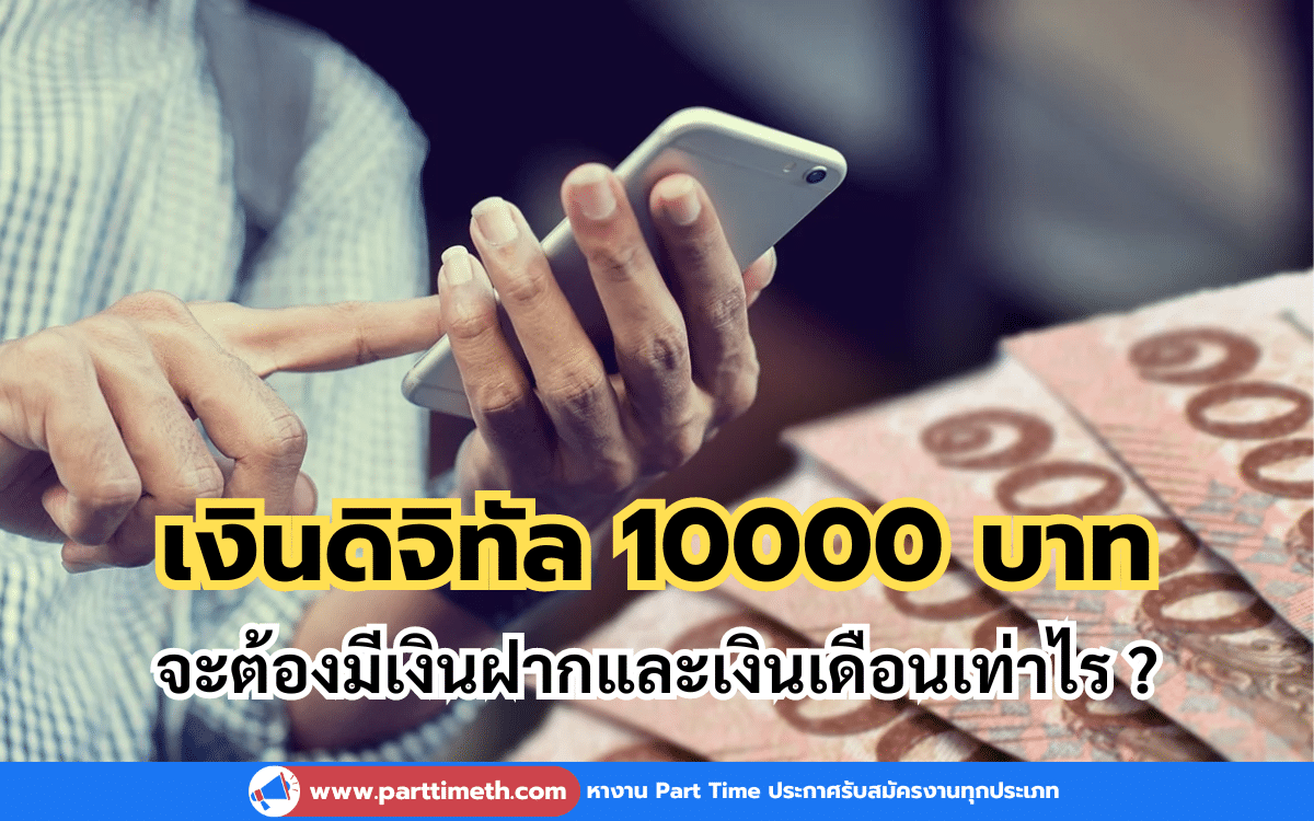 เงินดิจิทัล 10000 บาท อยากได้รับสิทธิ์ จะต้องมีเงินฝากและเงินเดือนเท่าไร ?