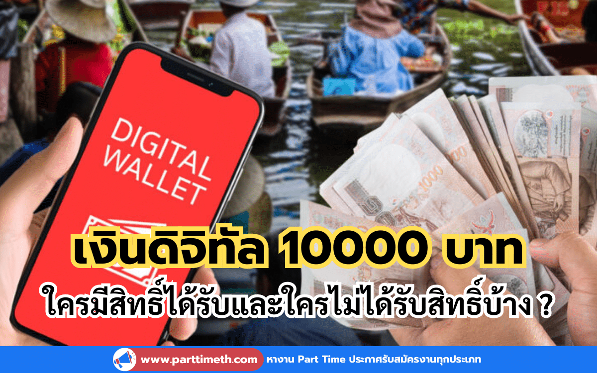 คลังแจงแล้ว เงินดิจิทัล 10000 บาท ใครมีสิทธิ์ได้รับและใครไม่ได้รับสิทธิ์บ้าง ?