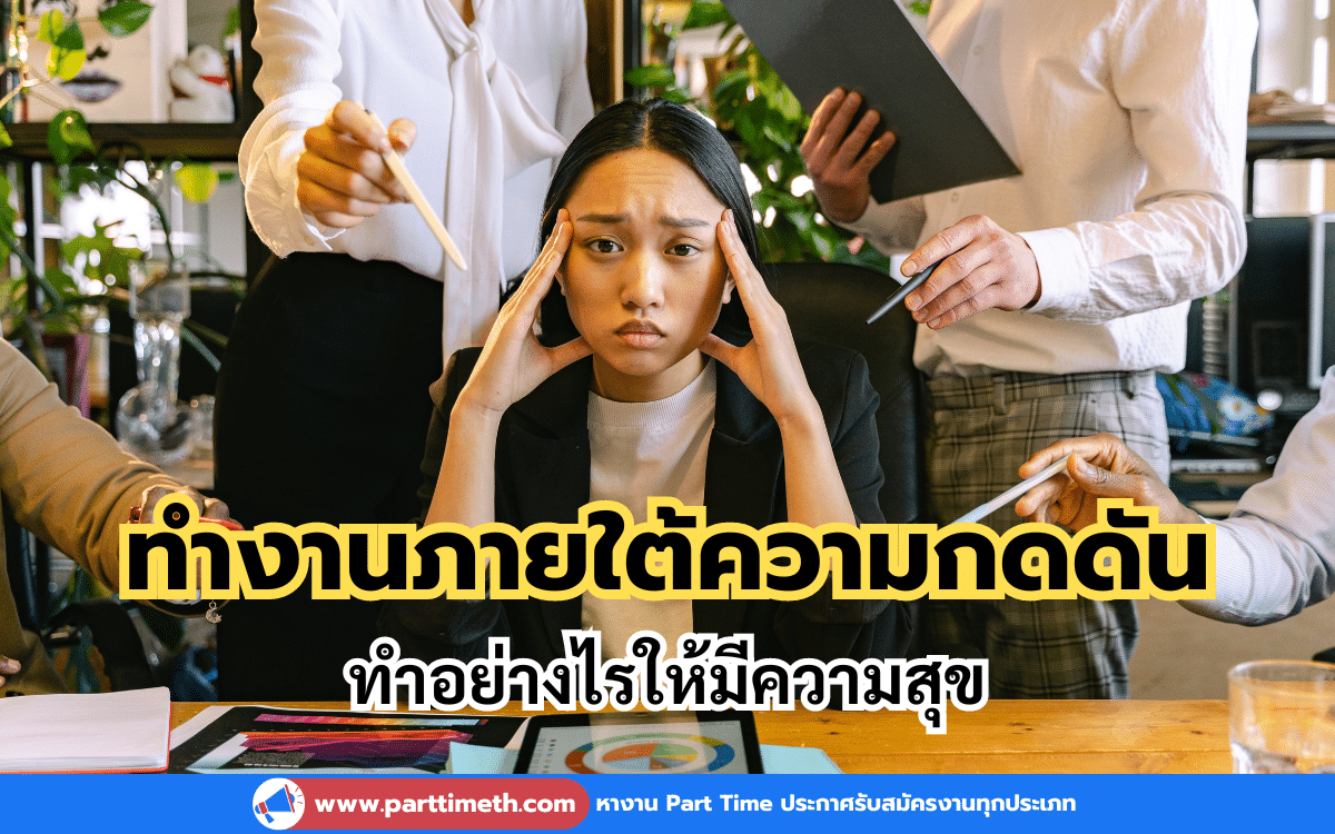 ทำงานภายใต้ความกดดันอย่างไรให้มีความสุข