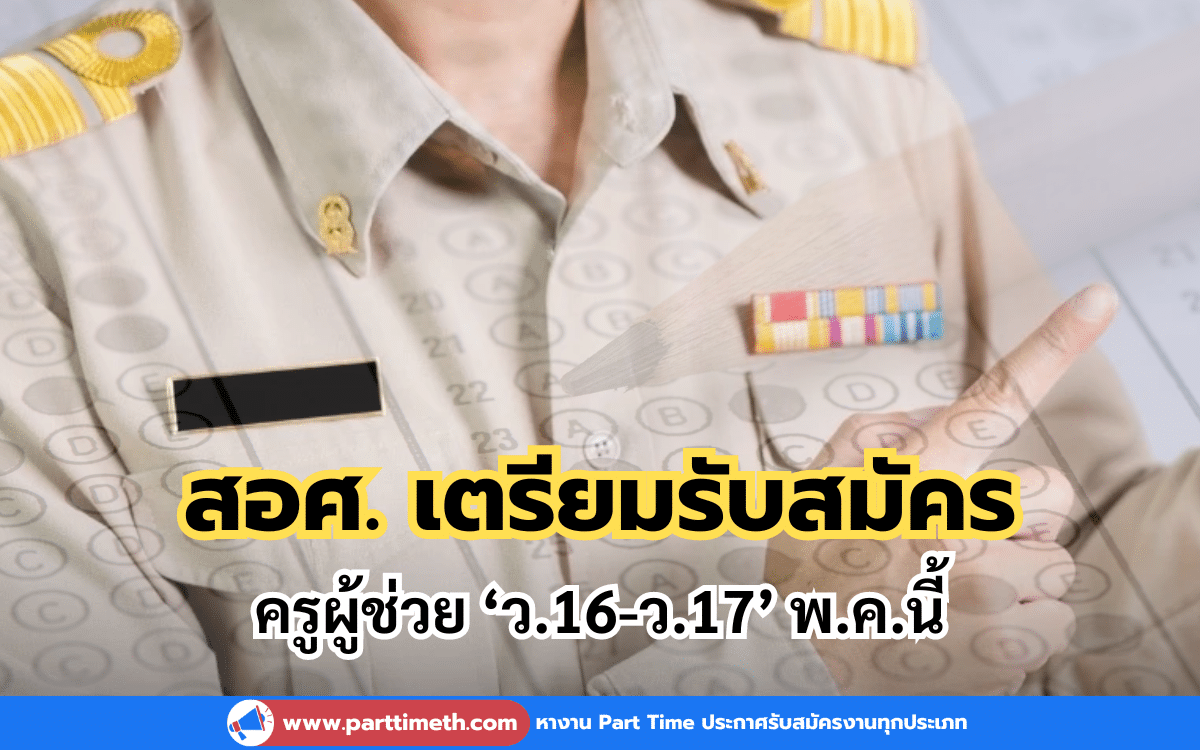 สอศ. เตรียมรับสมัครครูผู้ช่วย ‘ว.16-ว.17’ พ.ค.นี้