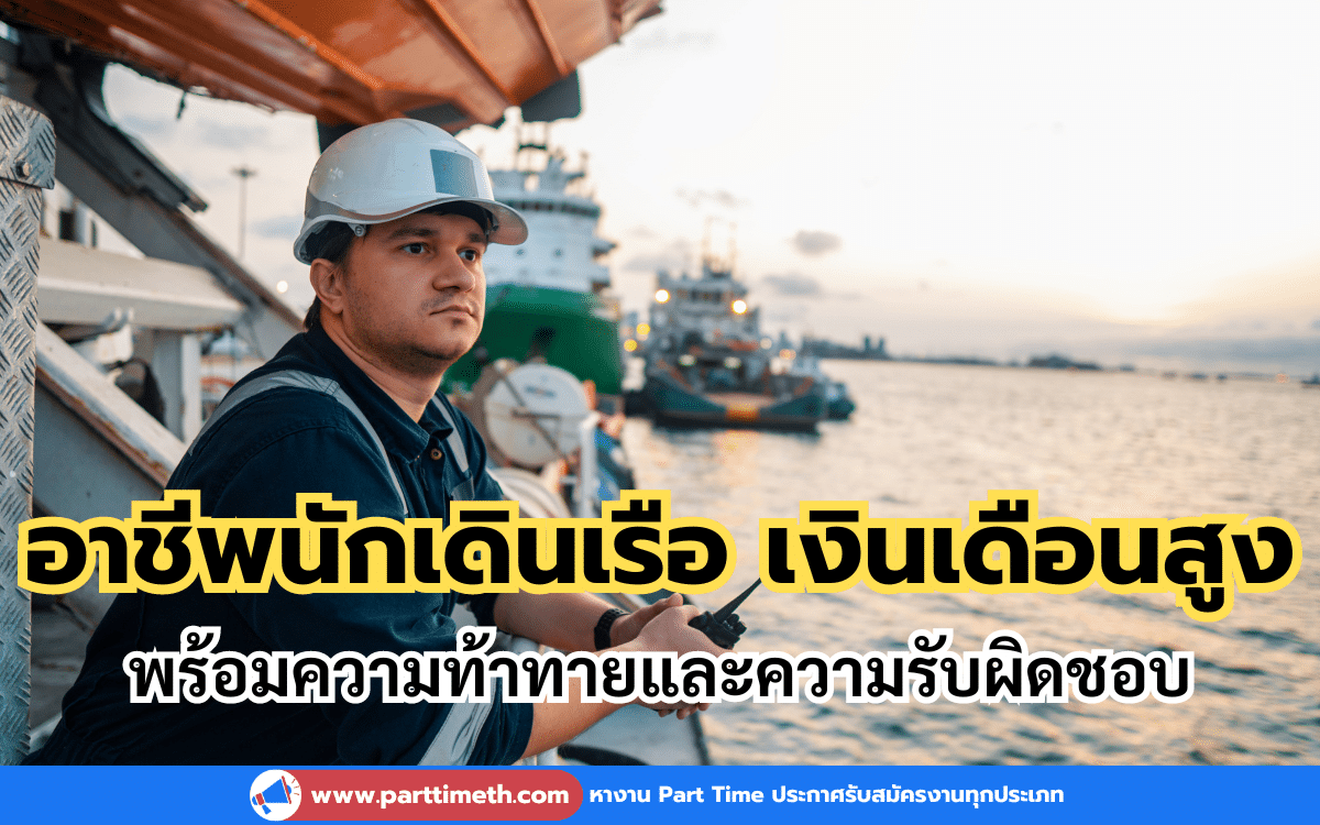 อาชีพนักเดินเรือ เงินเดือนสูง พร้อมความท้าทายและความรับผิดที่ชอบ