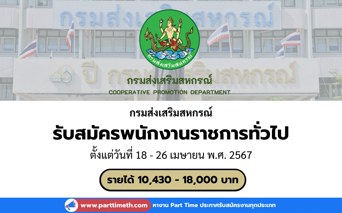 [งานราชการ] รับสมัครพนักงานราชการทั่วไป กรมส่งเสริมสหกรณ์ 5 อัตรา