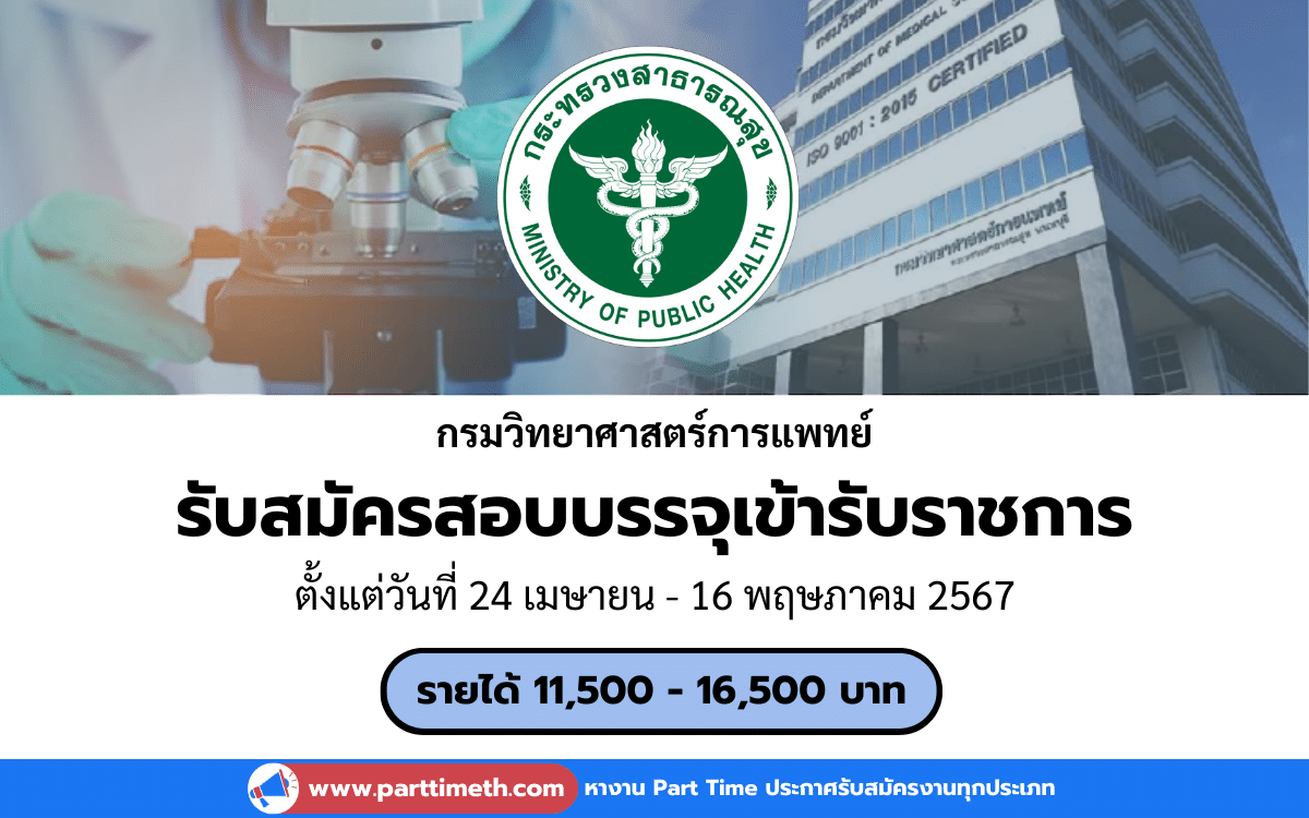 [งานราชการ] รับสมัครสอบบรรจุเข้ารับราชการ กรมวิทยาศาสตร์การแพทย์ 11 อัตรา