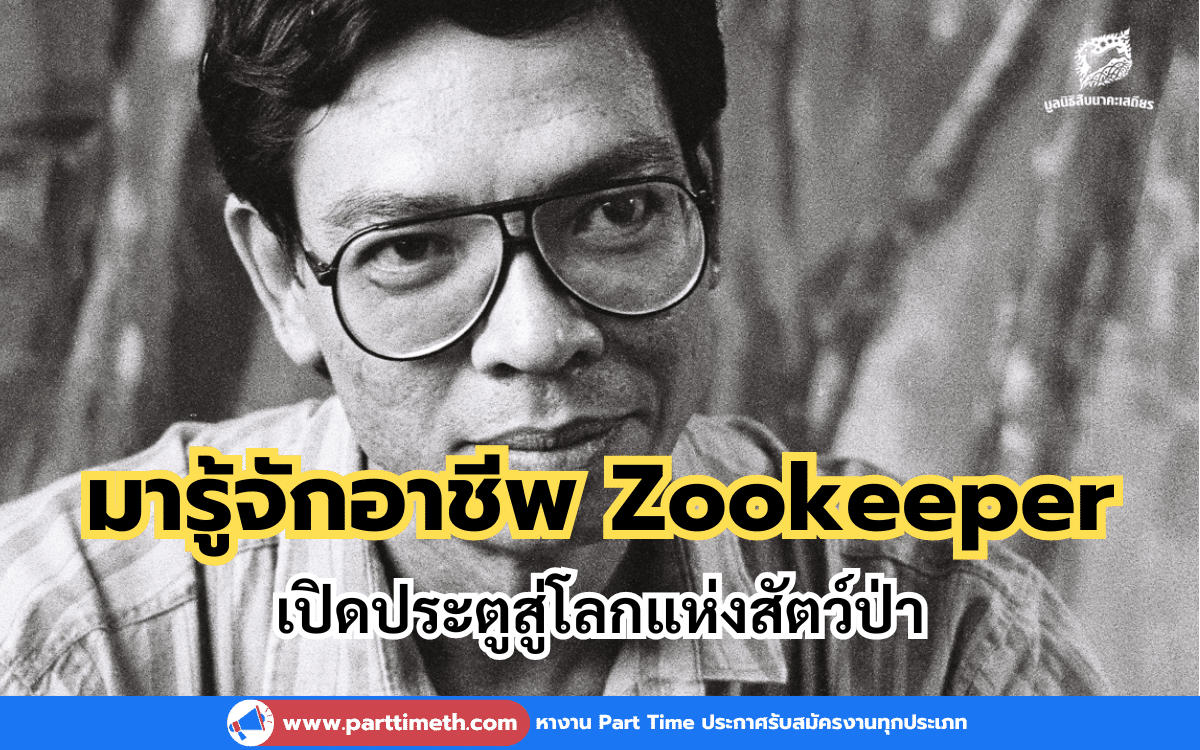 มารู้จักอาชีพ Zookeeper เปิดประตูสู่โลกแห่งสัตว์ป่า