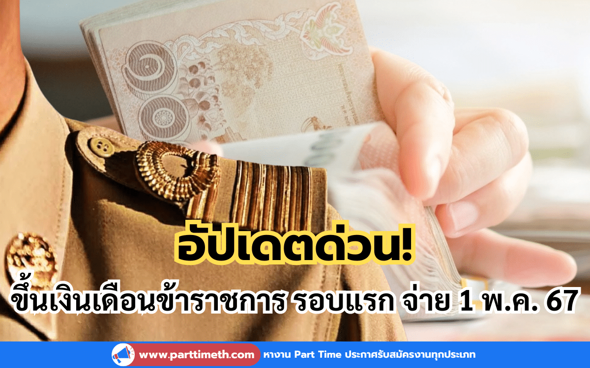 อัปเดตด่วน! ขึ้นเงินเดือนข้าราชการ รอบแรก จ่าย 1 พ.ค. 67