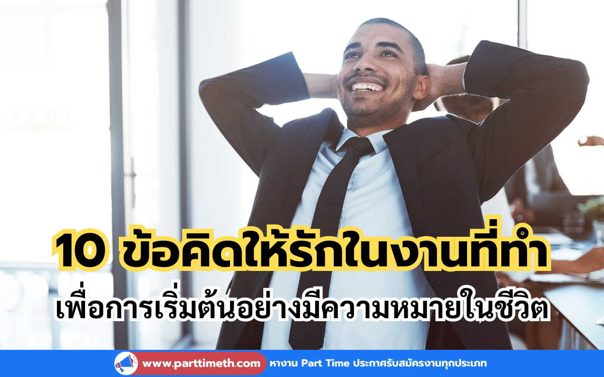 10 ข้อคิดที่ทำให้เรารักในงานที่ทำ