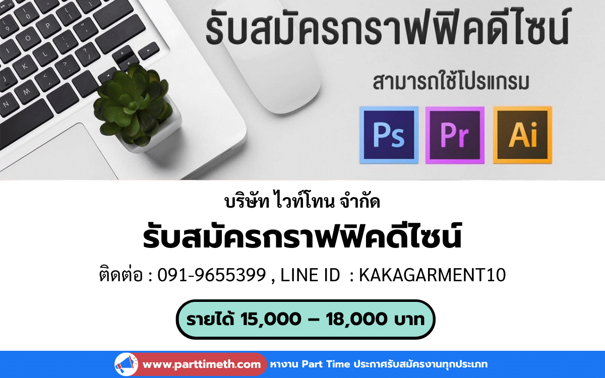 [งานประจำ] รับสมัครกราฟฟิคดีไซน์ประจำ บริษัท ไวท์โทน จำกัด จำนวน 3 ตำแหน่ง