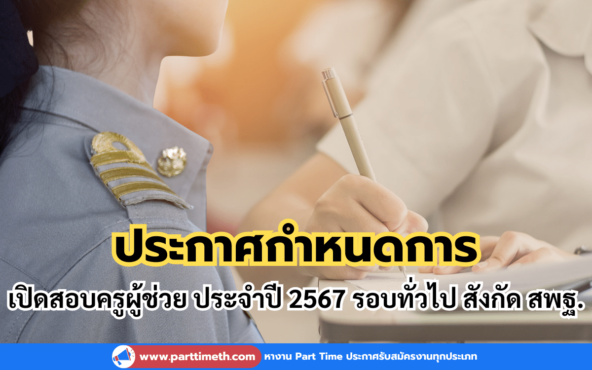 ประกาศกำหนดการเปิดสอบครูผู้ช่วย ประจำปี 2567 รอบทั่วไป สังกัด สพฐ.