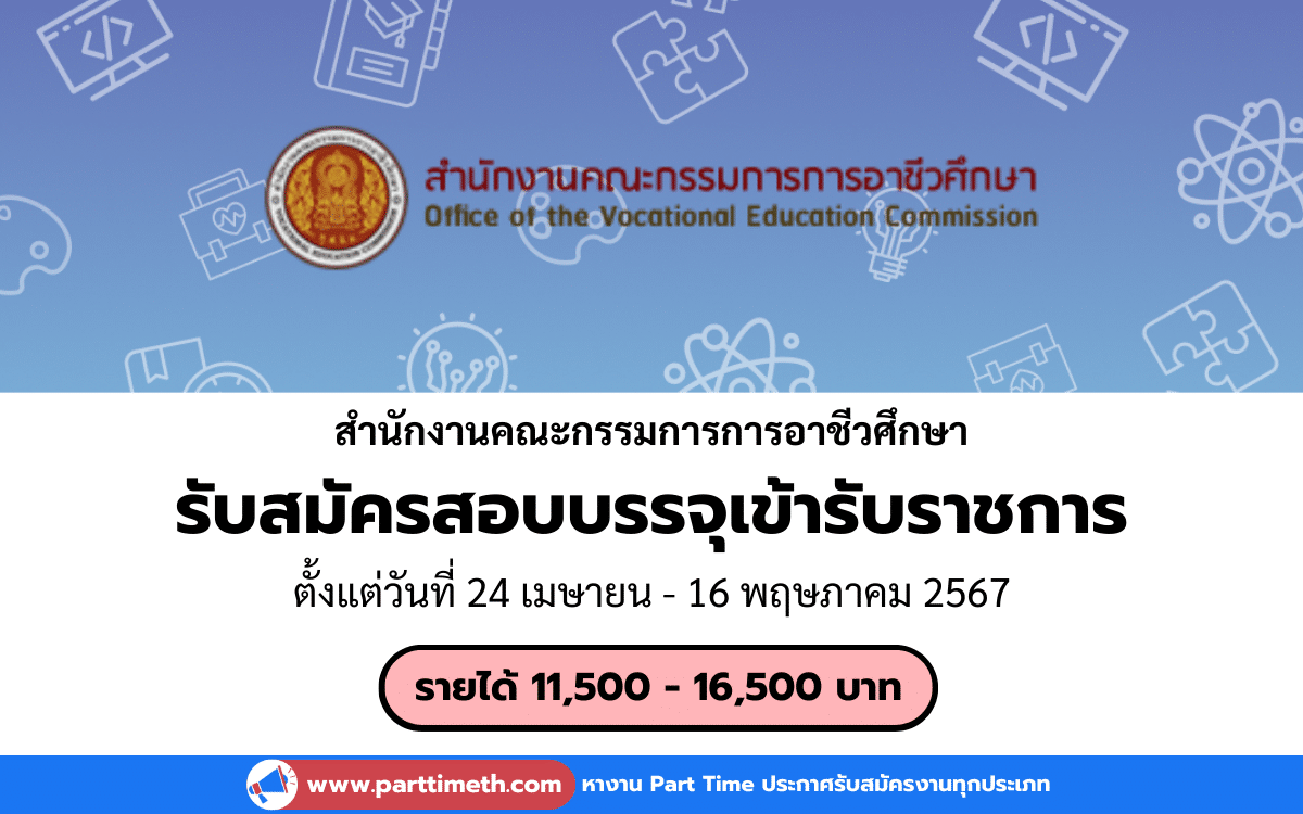 [งานราชการ] รับสมัครสอบบรรจุเข้ารับราชการ สำนักงานคณะกรรมการการอาชีวศึกษา 46 อัตรา