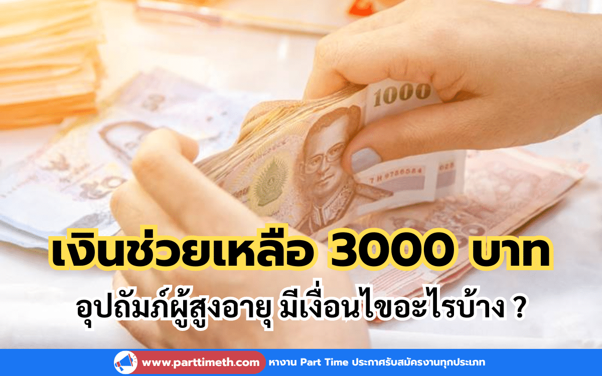 เงินช่วยเหลือ 3000 บาท อุปถัมภ์ผู้สูงอายุ มีเงื่อนไขอะไรบ้าง ?