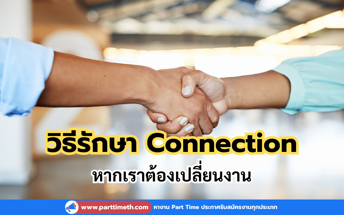 รักษา Connection ไว้ให้ดี หากเรามีการเปลี่ยนงาน