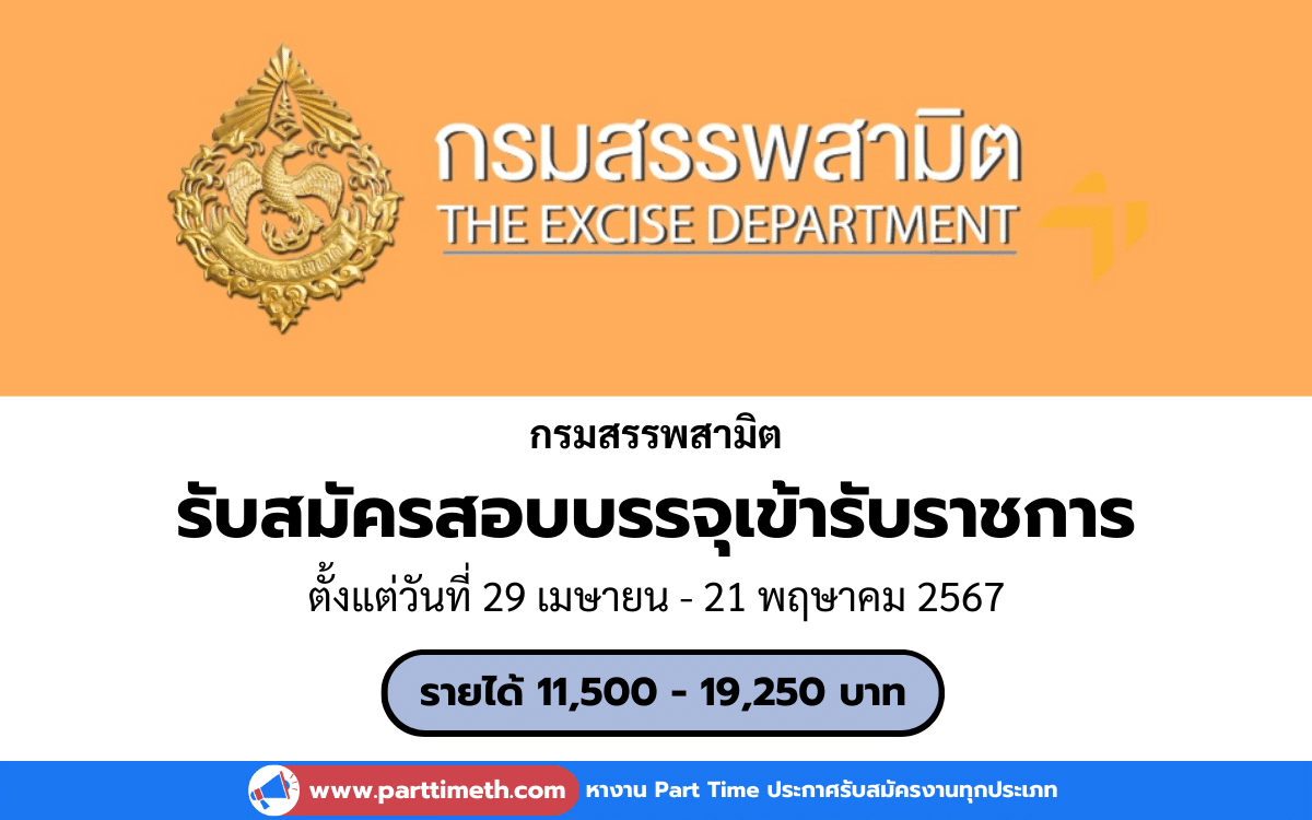 [งานราชการ] รับสมัครสอบบรรจุเข้ารับราชการ กรมสรรพสามิต 123 อัตรา