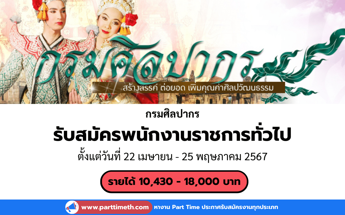 [งานราชการ] รับสมัครพนักงานราชการทั่วไป กรมศิลปากร 16 อัตรา