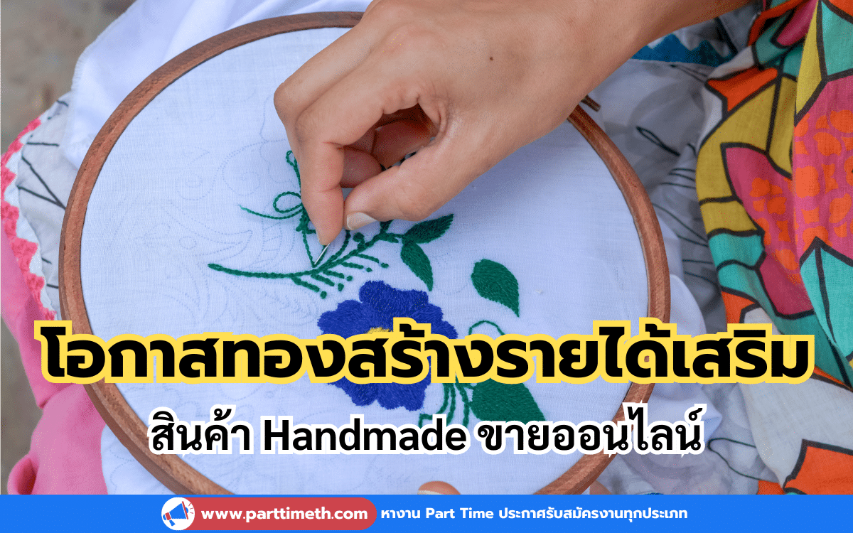 โอกาสทองสร้างรายได้เสริมจากสินค้า Handmade ขายออนไลน์