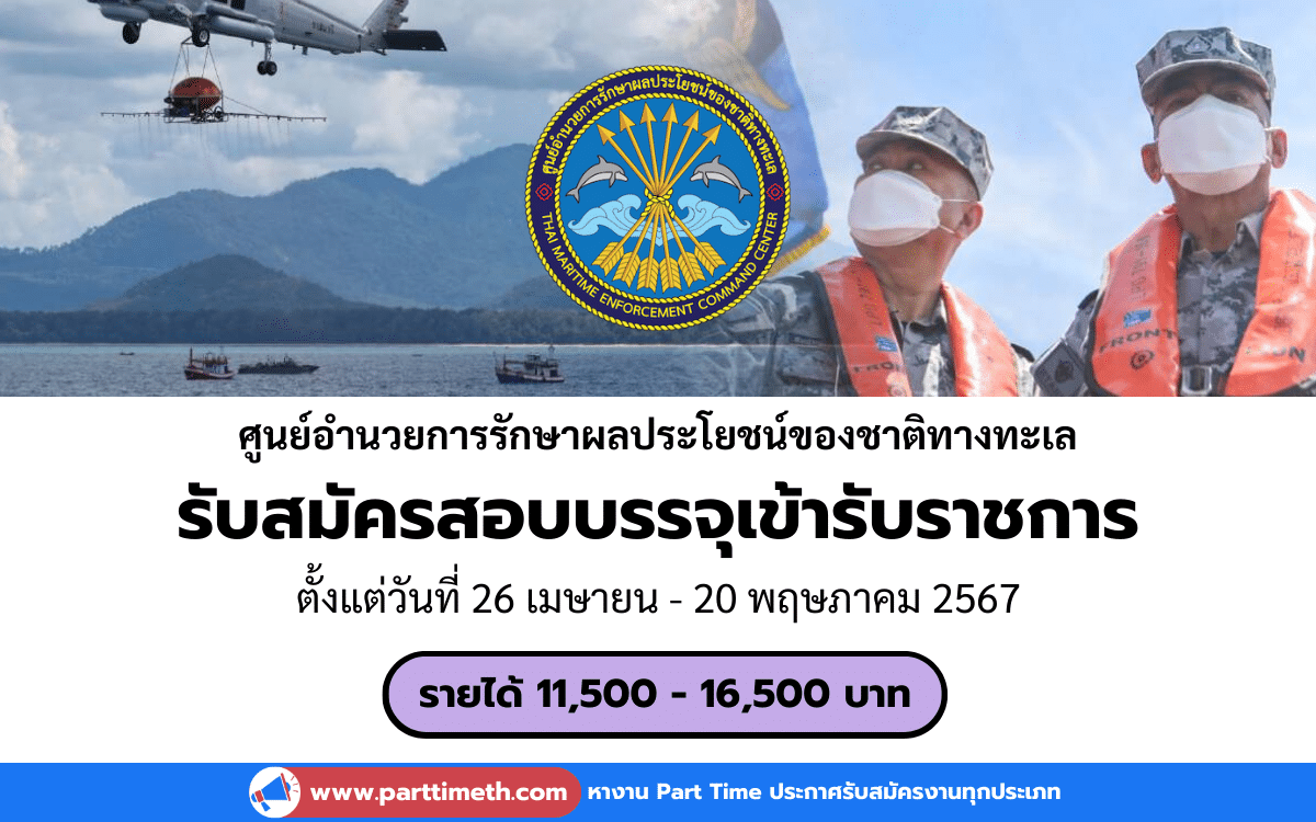 ประกาศรับสมัครสอบบรรจุเข้ารับราชการ ศูนย์อำนวยการรักษาผลประโยชน์ของชาติทางทะเล 86 อัตรา เพื่อบรรจุและแต่งตั้งบุคคลเข้ารับราชการเป็นข้าราชการ