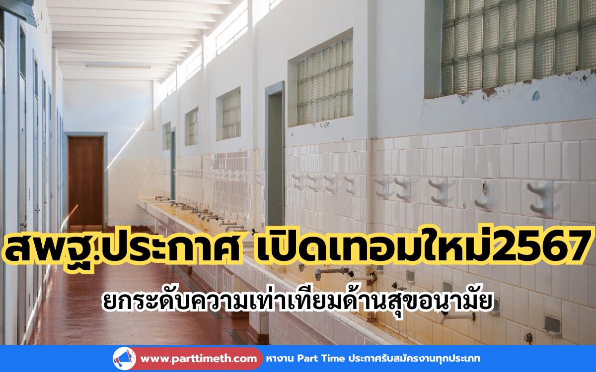 สพฐ. ประกาศเปิดเทอมใหม่2567 ยกระดับความเท่าเทียมด้านสุขอนามัย