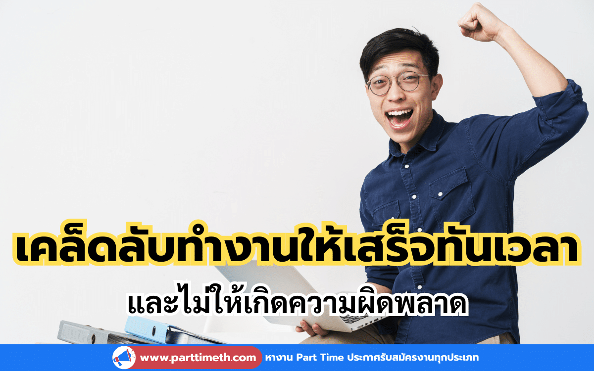 เคล็ดลับทำงานให้เสร็จทันเวลา และไม่ให้เกิดความผิดพลาด