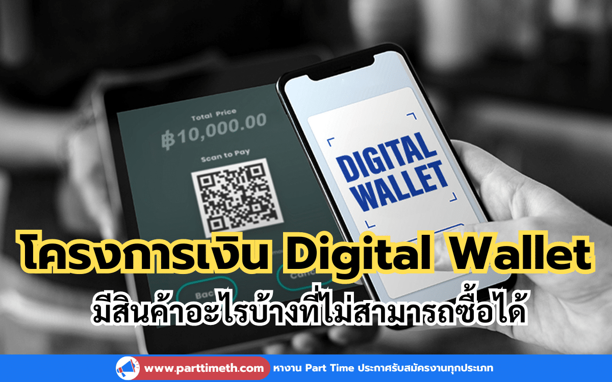 โครงการเงิน Digital Wallet มีสินค้าอะไรบ้างที่ไม่สามารถซื้อได้