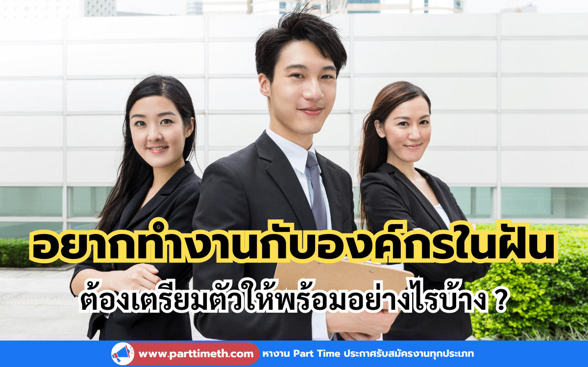 อยากทำงานกับองค์กรในฝันควรทำอย่างไร