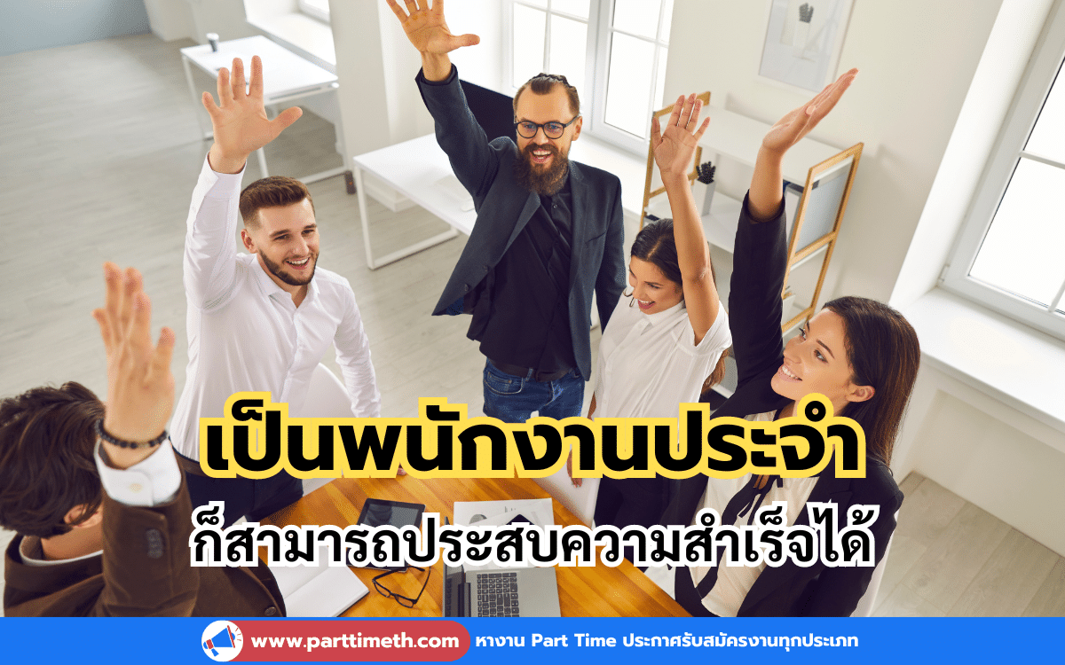 อยากประสบความสำเร็จแบบพนักงานมืออาชีพ