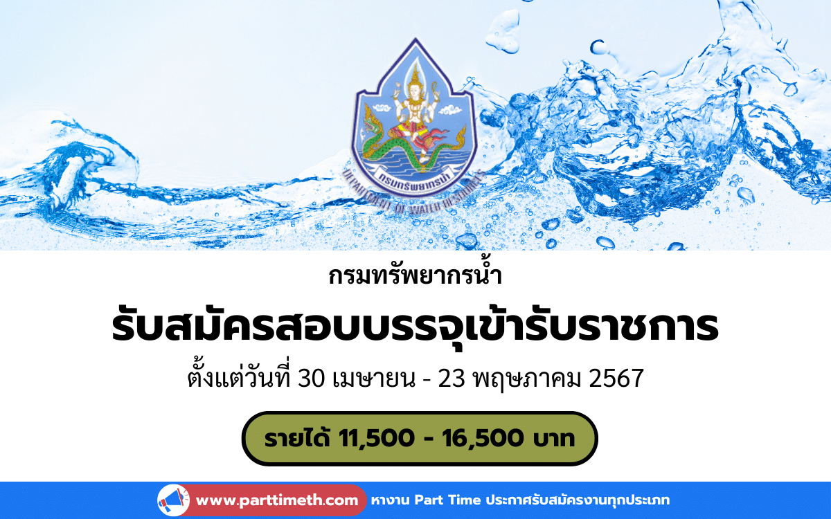 [งานราชการ] รับสมัครสอบบรรจุเข้ารับราชการ กรมทรัพยากรน้ำ 68 อัตรา