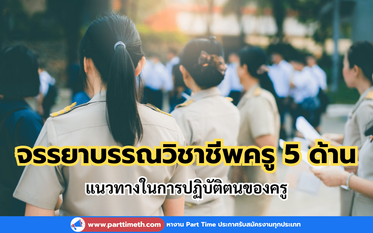 จรรยาบรรณวิชาชีพครู 5 ด้าน แนวทางในการปฏิบัติตนของครู