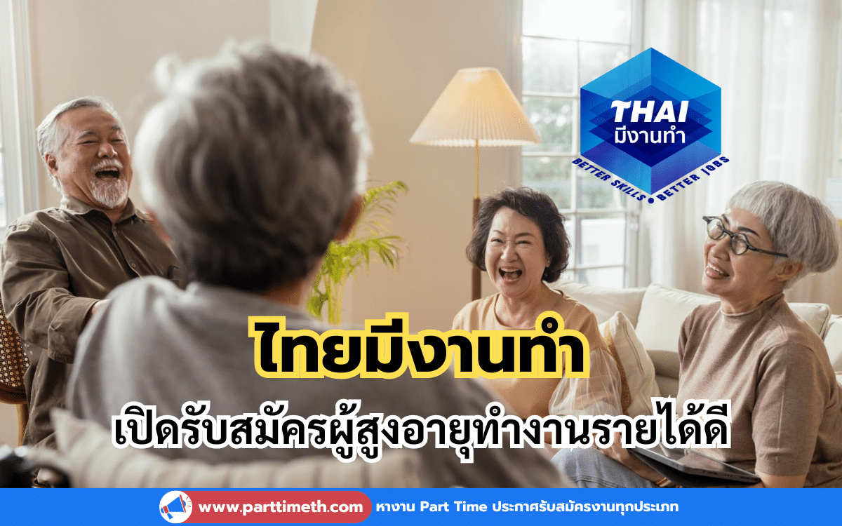 ไทยมีงานทำ เปิดรับสมัครผู้สูงอายุทำงานรายได้ดี ประจำปี 2567