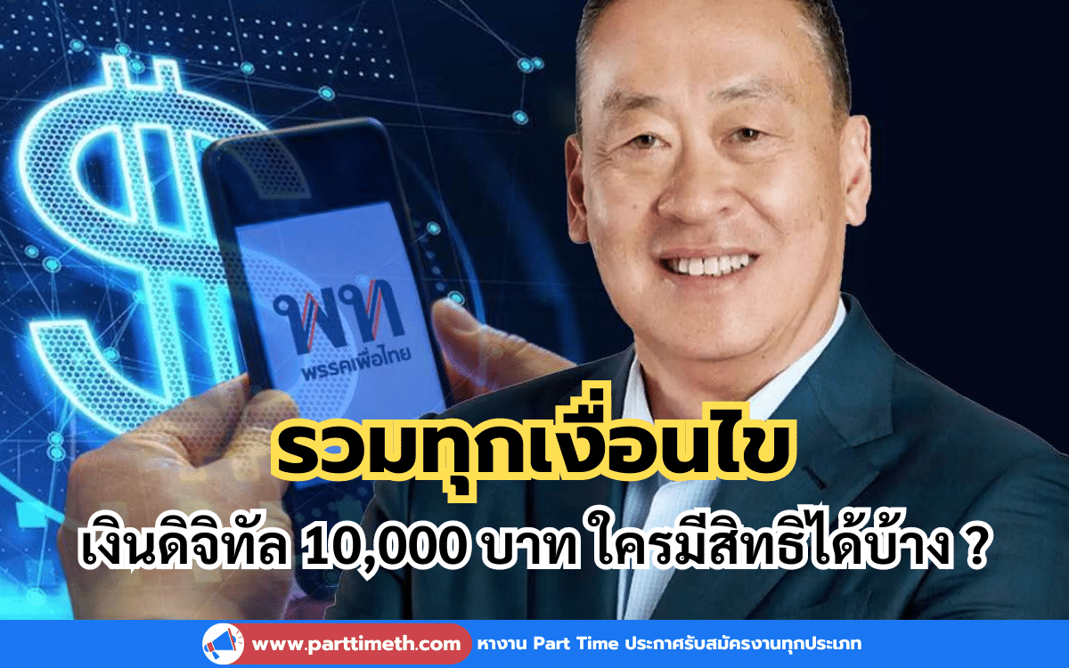 รวมทุกเงื่อนไข เงินดิจิทัล 10000 บาท ใครมีสิทธิได้บ้าง