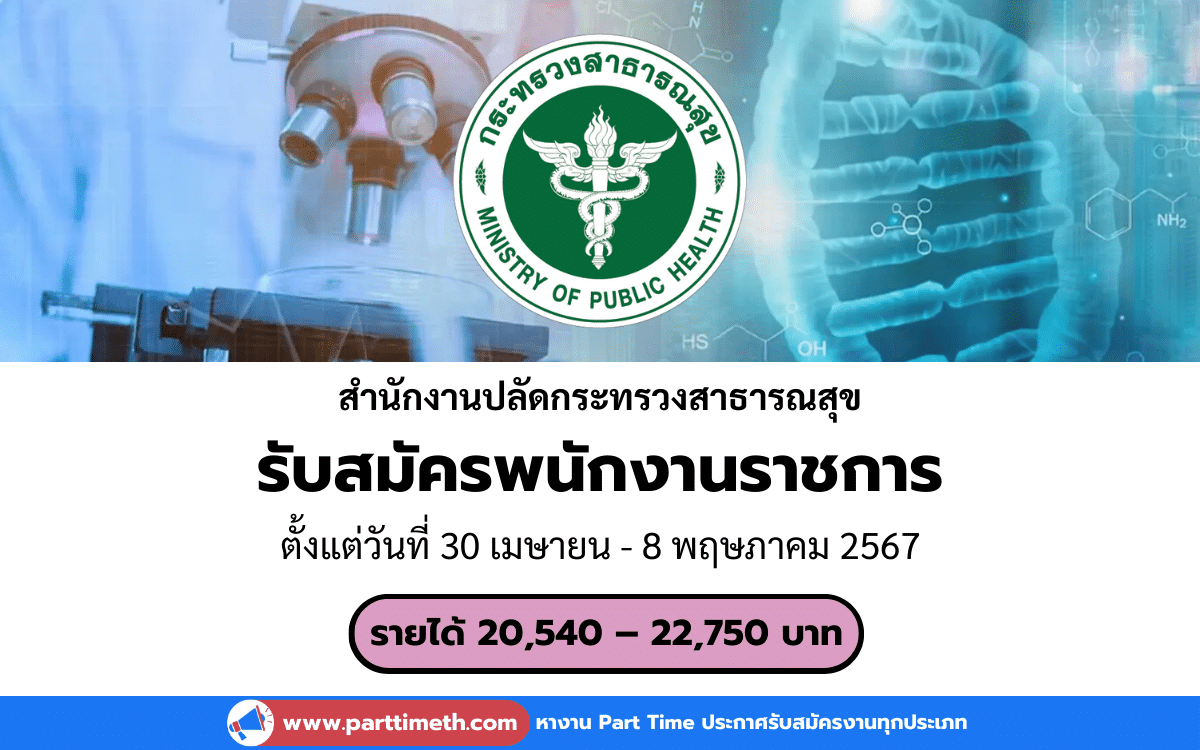 [งานราชการ] รับสมัครพนักงานราชการ สำนักงานปลัดกระทรวงสาธารณสุข 350 อัตรา บรรจุทั่วประเทศ