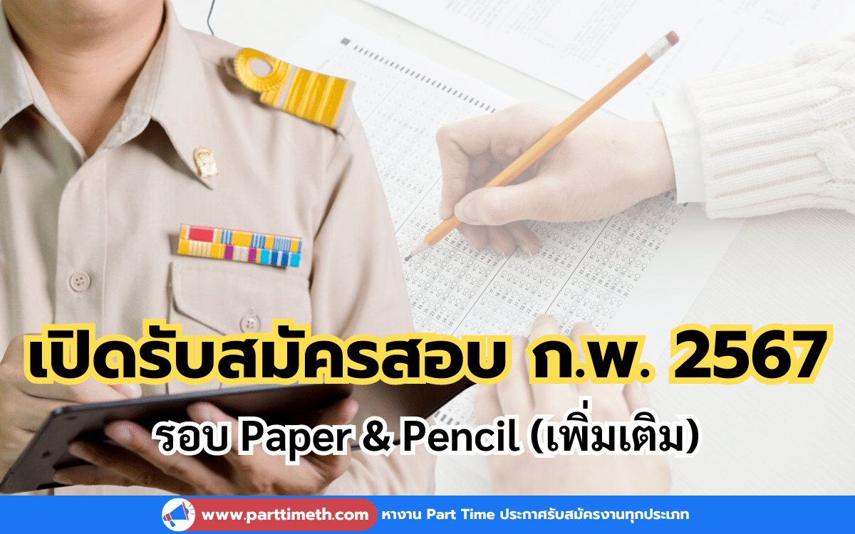 เปิดรับสมัครสอบ ก.พ. 2567 รอบ Paper & Pencil เพิ่มเติม