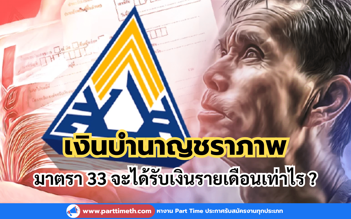 เงินบำนาญชราภาพ มาตรา 33 จะได้รับเงินรายเดือนเท่าไร ?