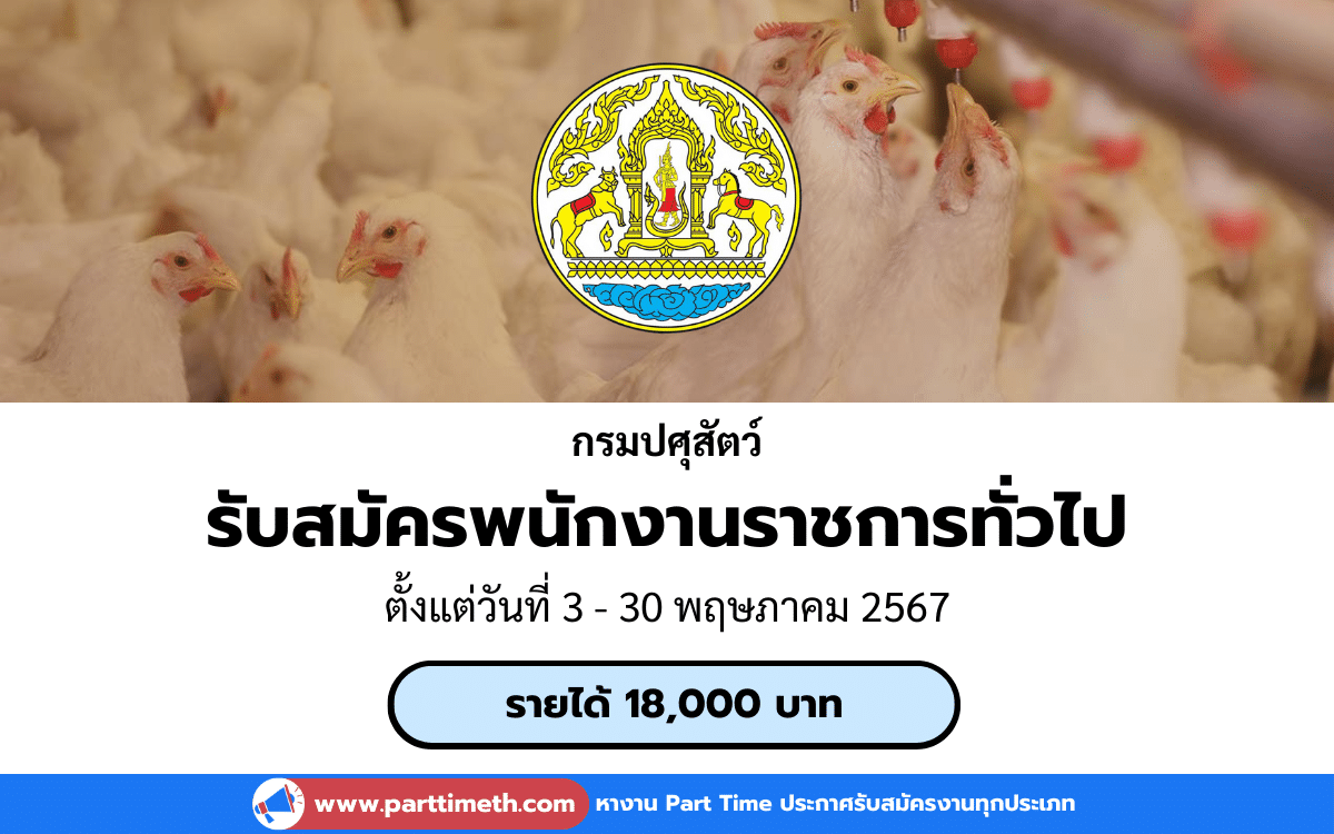 [งานราชการ] รับสมัครพนักงานราชการทั่วไป กรมปศุสัตว์ 2 อัตรา