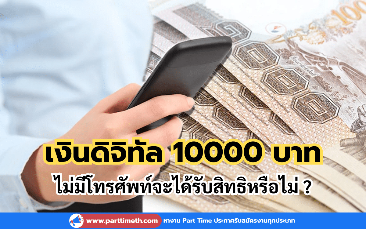 โครงการแจกเงินดิจิทัล 10000 บาท ไม่มีโทรศัพท์จะได้รับสิทธิหรือไม่ ?