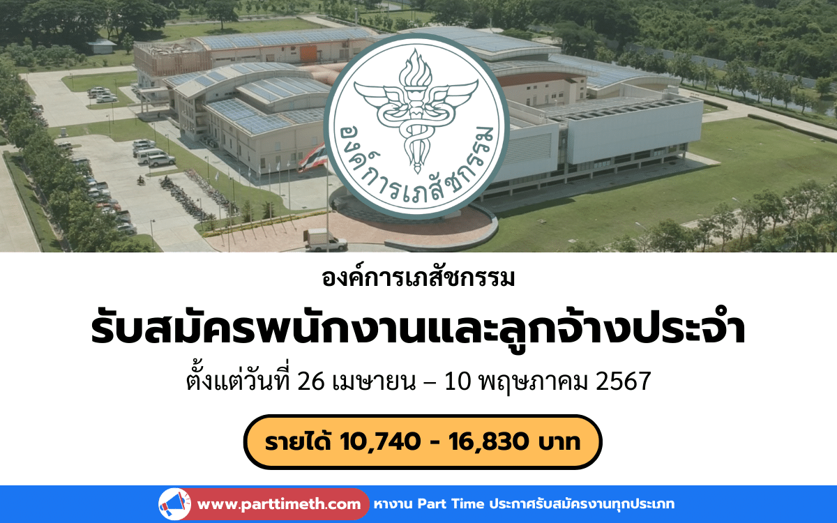 [งานราชการ] รับสมัครพนักงานและลูกจ้างประจำ องค์การเภสัชกรรม 46 อัตรา