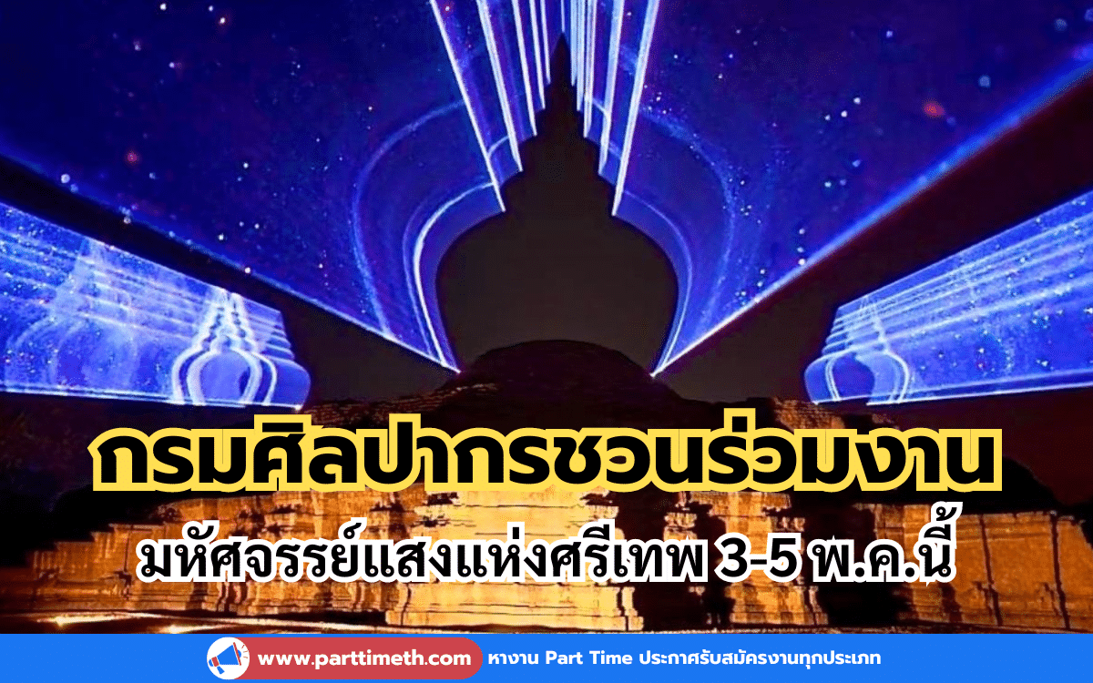 กรมศิลปากรชวนร่วมงาน มหัศจรรย์แสงแห่งศรีเทพ 3-5 พ.ค.นี้