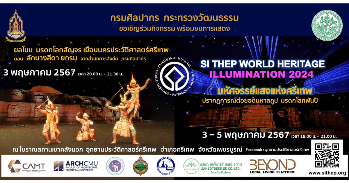 กรมศิลปากรชวนร่วมงาน มหัศจรรย์แสงแห่งศรีเทพ 3-5 พ.ค.นี้