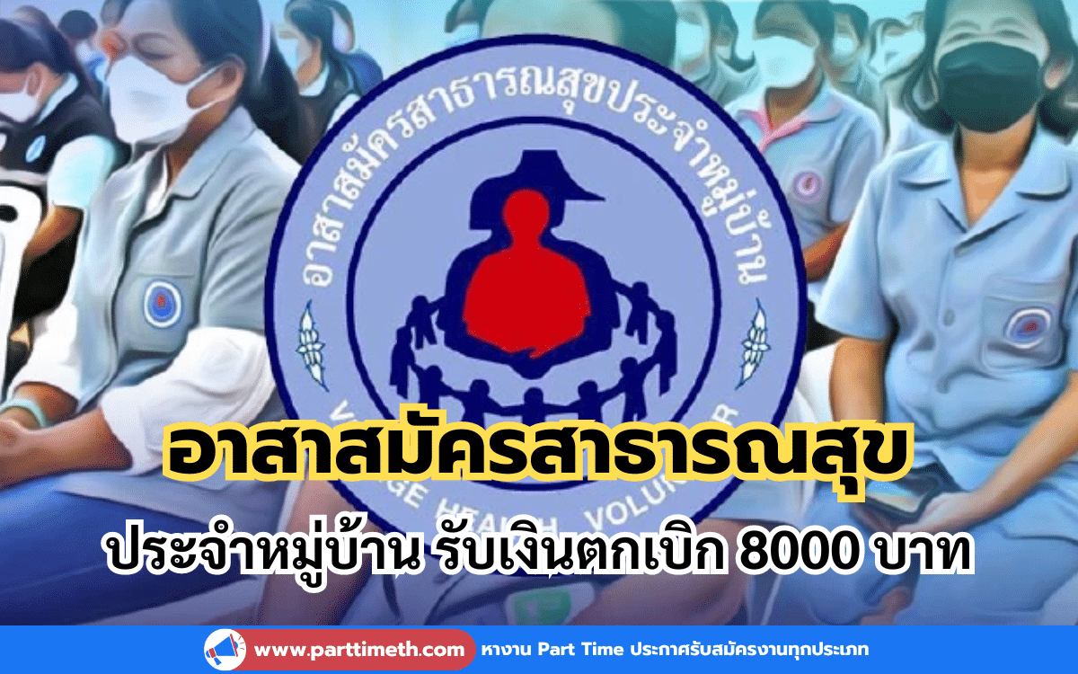 อาสาสมัครสาธารณสุขประจำหมู่บ้าน รับเงินตกเบิก 8000 บาท เริ่มโอน 15 พ.ค.นี้