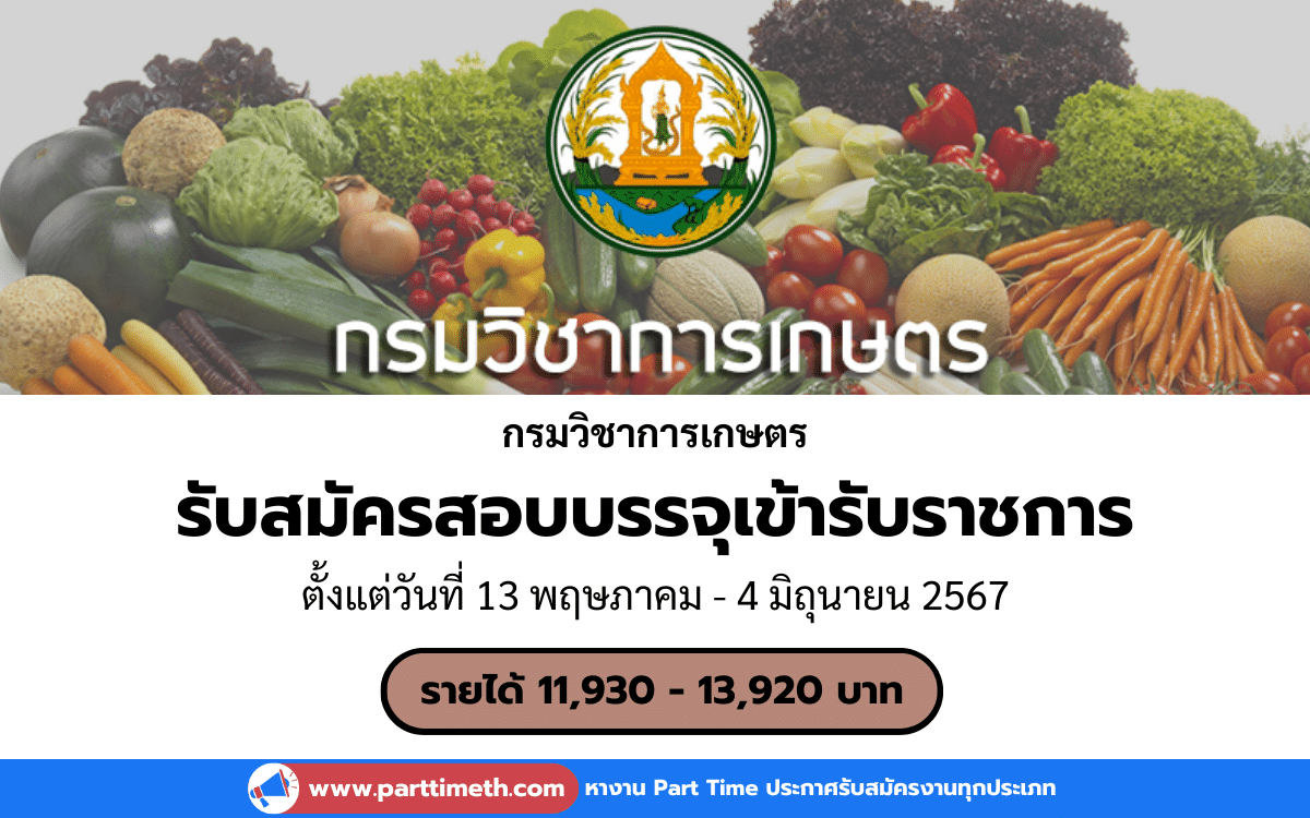 [งานราชการ] รับสมัครสอบบรรจุเข้ารับราชการ กรมวิชาการเกษตร 5 อัตรา