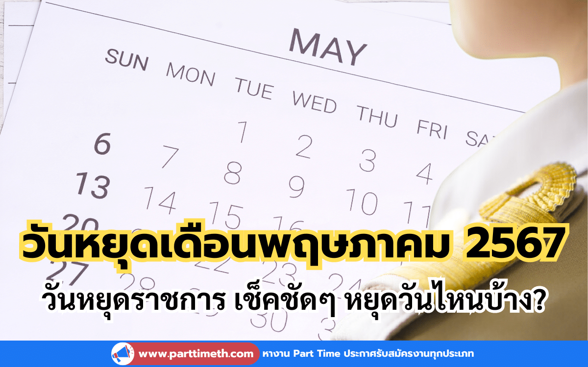 วันหยุดเดือนพฤษภาคม 2567 วันหยุดราชการ เช็คชัดๆ หยุดวันไหนบ้าง?