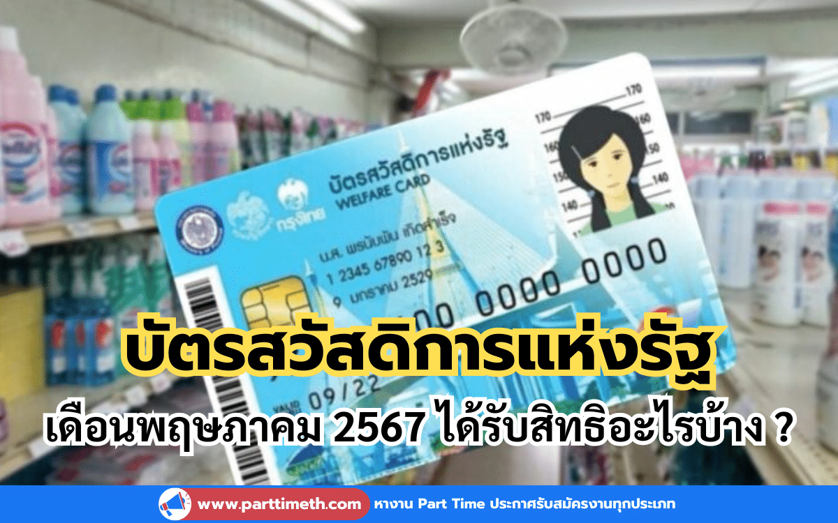 บัตรสวัสดิการแห่งรัฐเดือนพฤษภาคม 2567 ได้รับสิทธิอะไรบ้าง ?